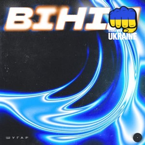 Шугар - Вініл