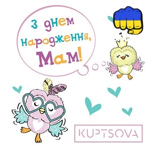 KUPTSOVA - З днем народження, мам!