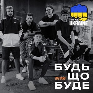ZBSband - Будь що буде