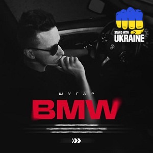 Шугар - BMW