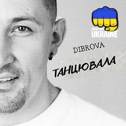 DIBROVA - Танцювала