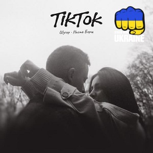 Шугар & Настя Борщ - Тікток