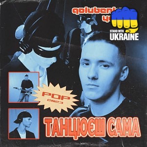 Golubenko & YAKTAK - Танцюєш сама