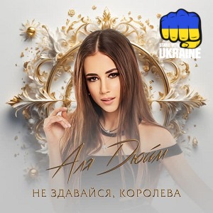Аля Дюйм - Не здавайся, королева