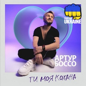 АРТУР БОССО - Ти моя кохана