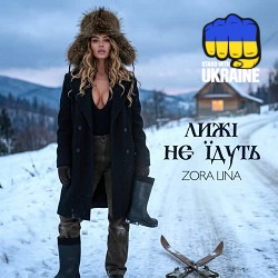 Zora Lina - Лижі не їдуть