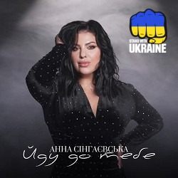 Анна Сінгаєвська - Йду до тебе