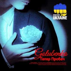 Golubenko - Тепер пробач