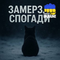 T-Samy - Замерзлі спогади