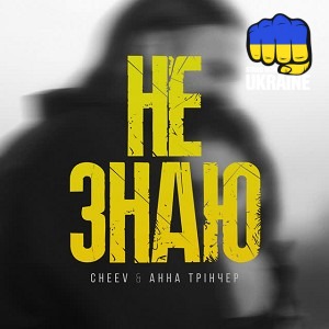 Анна Трінчер & CHEEV - Не знаю