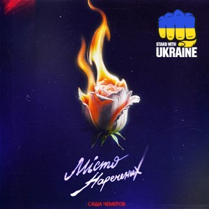 Саша Чемеров - Місто наречених