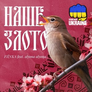 FIЇNKA & alyona alyona - Наше злото