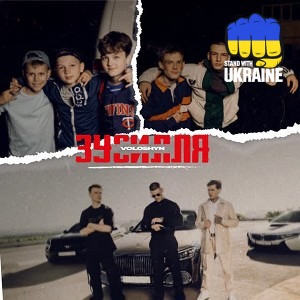 Voloshyn - Зусилля