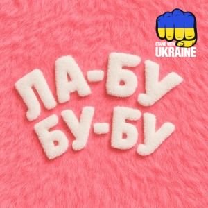 EL Кравчук - ЛА-БУ-БУ-БУ