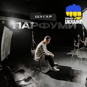 Шугар - Парфуми
