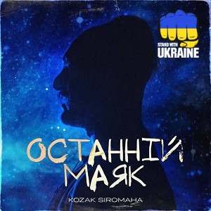 KOZAK SIROMAHA - Останній маяк