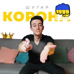 Шугар - Корона