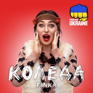 FIЇNKA - Колєда