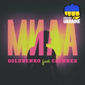 Golubenko & Clonnex - Мила