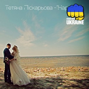 Тетяна Піскарьова - Наречені