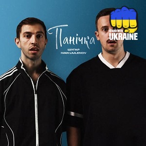 Шугар & IVAN LIULENOV - Панічка