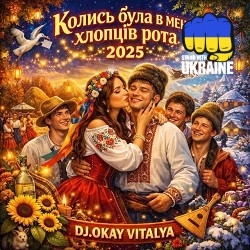 DJOKAY VITALYA - Колись була в мене хлопців рота