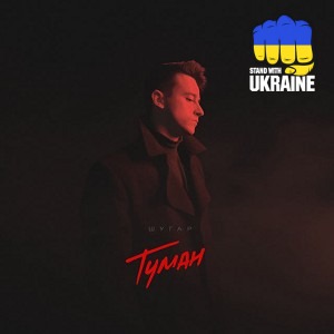 Шугар - Туман