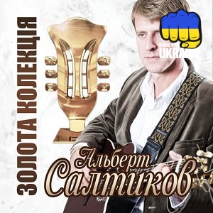 Альберт Салтиков - Син повернувся з АТО