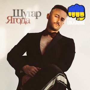 Шугар - Ягода