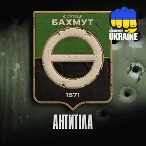 Антитіла - Фортеця Бахмут