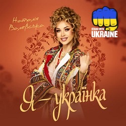 Наталія Валевська - Я - Українка