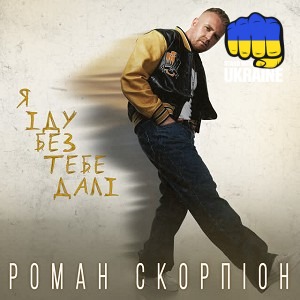 Роман Скорпіон - Я іду без тебе далі