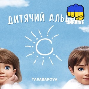TARABAROVA - Білий шум
