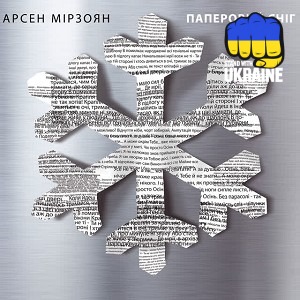 Арсен Мірзоян - Поцілуй