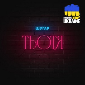 Шугар - Тьотя