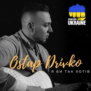 Ostap Drivko - Я би так хотів