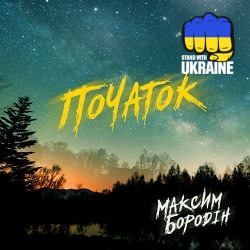 Максим Бородін - Зберу друзів усіх