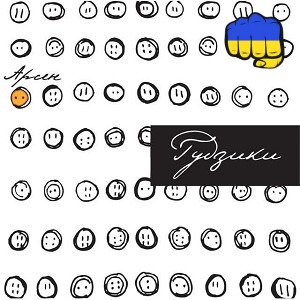 Арсен Мірзоян - Тісто