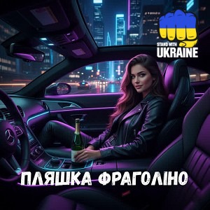 Uran Yopa - Пляшка Фраголіно