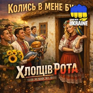 ROMIX ST - Колись в мене була хлопців рота