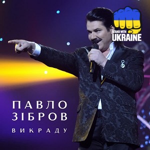 Павло Зібров - Викраду