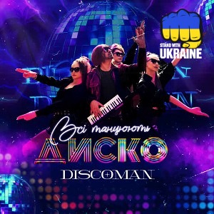 DISCOMAN - Всі танцюють Диско