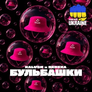 KALUSH & BEREZA - Бульбашки