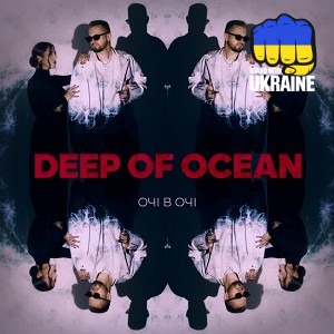 ОЧІ В ОЧІ - Deep of Ocean