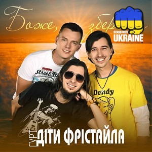 Діти Фрістайла - Боже, збережи