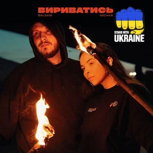 Balsam & NICHKA - Вириватись