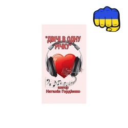 Natalia Gordienko - ДВІЧІ В ОДНУ РІЧКУ