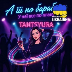 TANTSYURA - А їй по барабану