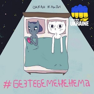 Океан Ельзи - #Без тебе мене нема