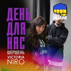 Шершень & Victoria Niro - День для нас